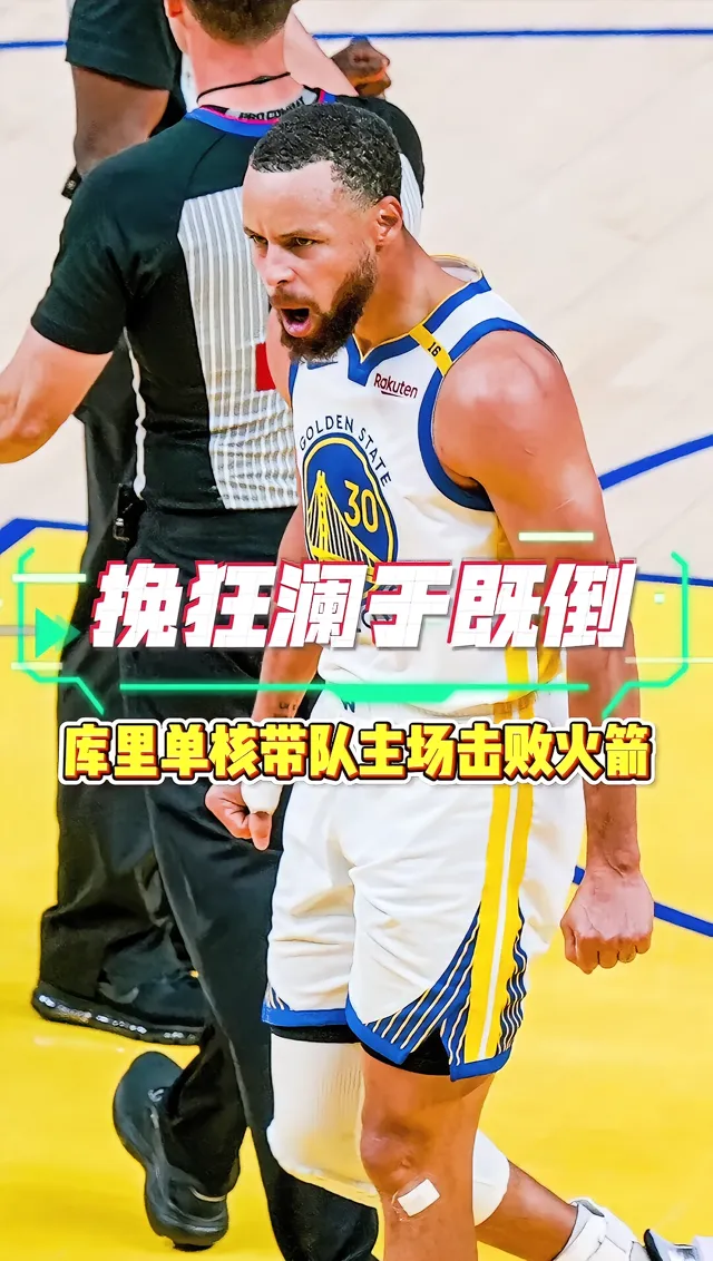 库里焦点对战，Ning与30激战塞尔维亚队分钟，重返赛场胜负难料！的简单介绍